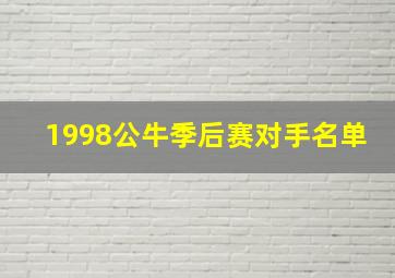 1998公牛季后赛对手名单