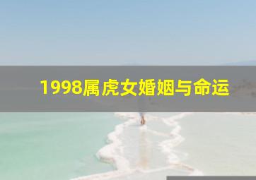 1998属虎女婚姻与命运