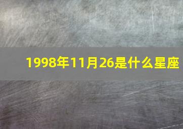 1998年11月26是什么星座