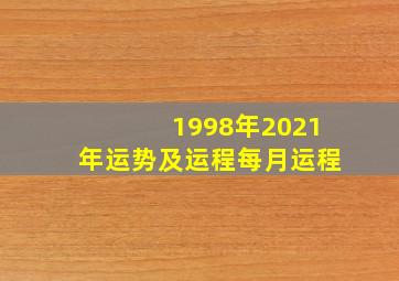 1998年2021年运势及运程每月运程