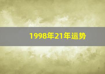 1998年21年运势