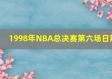 1998年NBA总决赛第六场日期