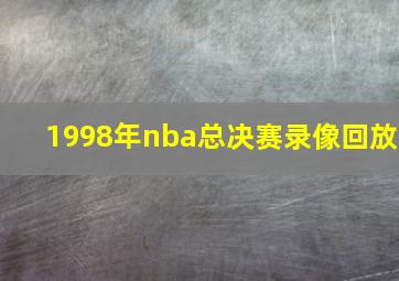 1998年nba总决赛录像回放