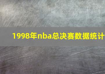 1998年nba总决赛数据统计