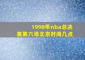 1998年nba总决赛第六场北京时间几点