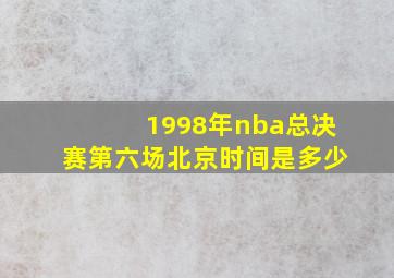 1998年nba总决赛第六场北京时间是多少