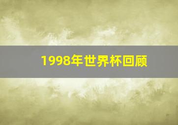 1998年世界杯回顾