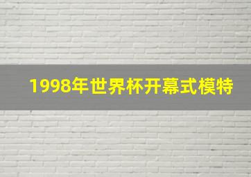 1998年世界杯开幕式模特