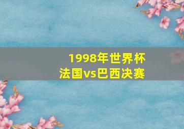 1998年世界杯法国vs巴西决赛