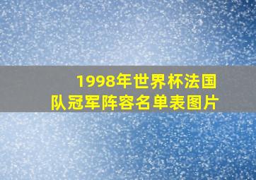 1998年世界杯法国队冠军阵容名单表图片