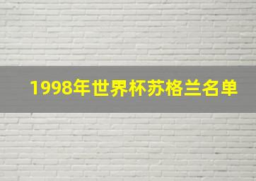 1998年世界杯苏格兰名单