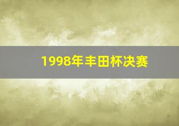 1998年丰田杯决赛