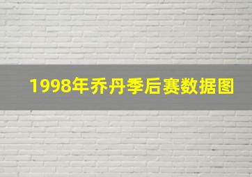 1998年乔丹季后赛数据图