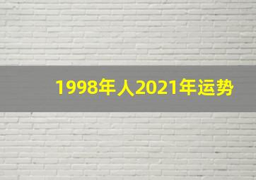 1998年人2021年运势