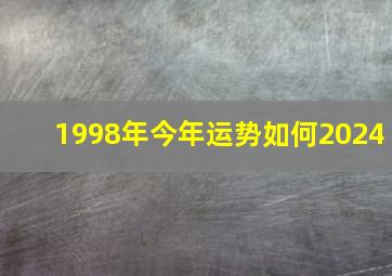 1998年今年运势如何2024