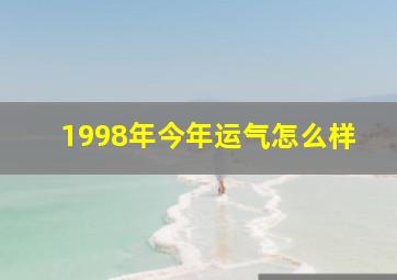 1998年今年运气怎么样