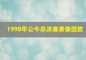 1998年公牛总决赛录像回放