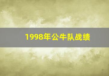 1998年公牛队战绩