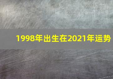 1998年出生在2021年运势