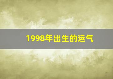 1998年出生的运气