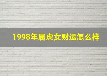 1998年属虎女财运怎么样