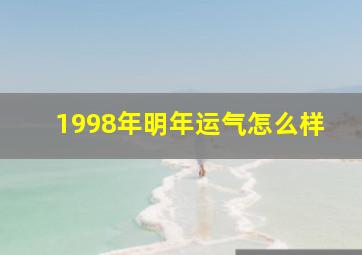 1998年明年运气怎么样