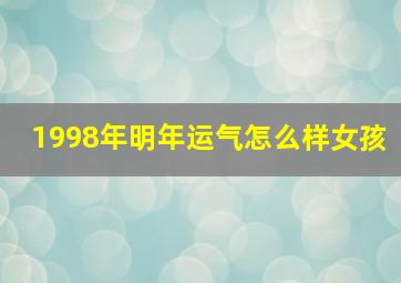 1998年明年运气怎么样女孩