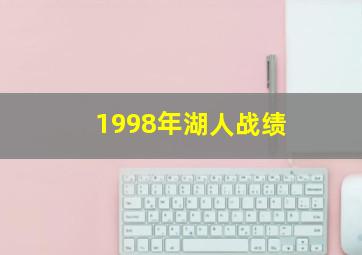 1998年湖人战绩