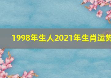 1998年生人2021年生肖运势