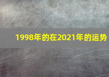 1998年的在2021年的运势