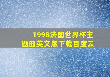 1998法国世界杯主题曲英文版下载百度云