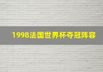 1998法国世界杯夺冠阵容