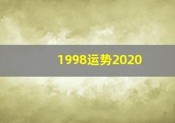 1998运势2020