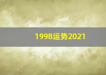 1998运势2021