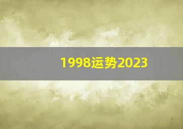 1998运势2023