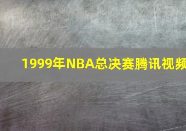 1999年NBA总决赛腾讯视频