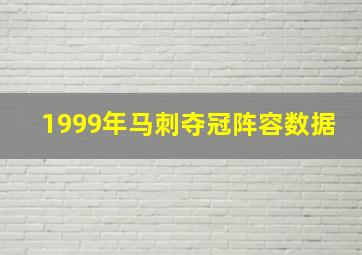 1999年马刺夺冠阵容数据