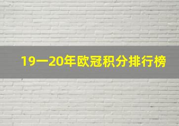 19一20年欧冠积分排行榜