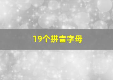 19个拼音字母