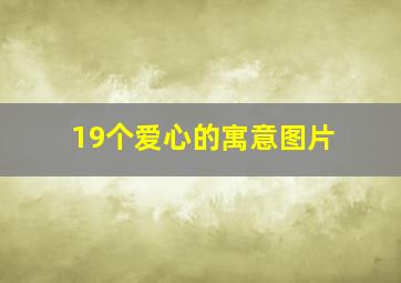 19个爱心的寓意图片