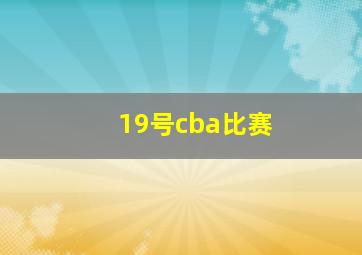 19号cba比赛