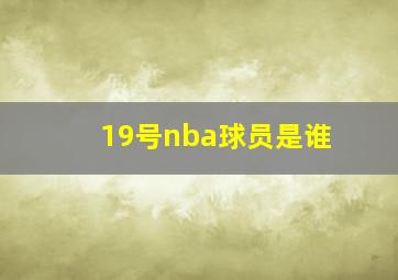 19号nba球员是谁