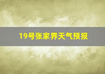 19号张家界天气预报