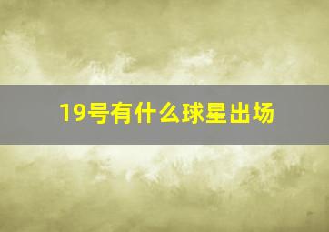 19号有什么球星出场