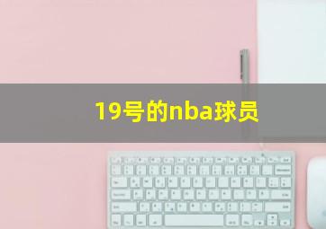 19号的nba球员