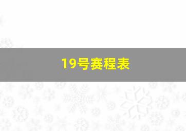 19号赛程表