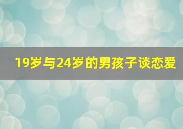 19岁与24岁的男孩子谈恋爱