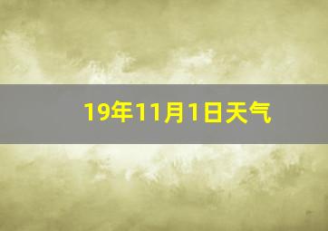 19年11月1日天气