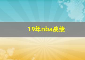 19年nba战绩