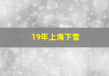 19年上海下雪